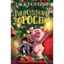 Джоан Роулінг: Різдвяне Порося
