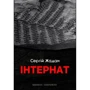 Сергій Жадан: Інтернат
