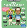 Маленькі дослідники: Моє дивовижне тіло
