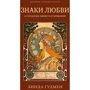 Линда Гудмен: Знаки любви. Астрология любви и отношений