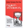 Алекс Сучжон-Кім Пан: Ґаджет-залежність