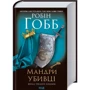 Робін Гобб: Мандри убивці. Assassin 3