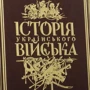 Історія Українського Війська: Виробник Купола