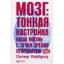Пітер Уайброу: Мозок. Тонка настройка. Наше життя з точки зору нейронауки