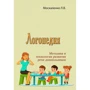 Л. В. Москаленко: Логопедия. Методика и технологии развития речи дошкольников