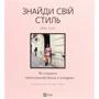 Еймі Сонг: Знайди свой стиль. Як створити персональний бренд в Instagram