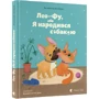 Валентина Захабура: Лео-Фу, або Я народився собакою: Производитель Видавництво Старого Лева