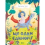 Наталія Чуб: Ще один єдиноріг