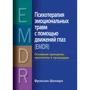 Френсін Шапіро: Психотерапія емоційних травм за допомогою рухів очей (EMDR) Основні принципи, протоколи та процедури
