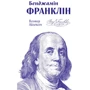 Волтер Айзексон: Бенджамін Франклін