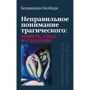 Бенджамін Кілборн: Неправильне розуміння трагічного Заздрість, сором та страждання