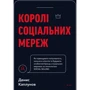 Денис Каплунов: Королі соціальних мереж