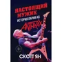 Ян Скотт: Настоящий мужик. История парня из Anthrax