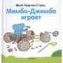 Якоб Мартін Стрідом: Мімбо-Джимбо грає