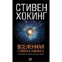 Стівен Хокінг: Всесвіт Стівена Хокінга: Виробник АСТ