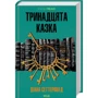 Діана Сеттерфілд: Тринадцята казка