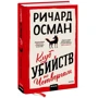 Ричард Осман: Клуб убийств по четвергам фото 7