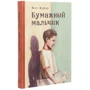 Винс Воутер: Бумажный мальчик: Автор Винс Воутер