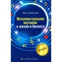Инга Кирилюк: Интеллектуальное звучание в жизни и бизнесе