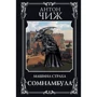 Антон Чиж: Сомнамбула