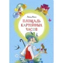 Леонид Яхнин: Площадь картонных часов (иллюстр. В. Чижикова)