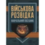 Д. В. Зайцев: Військова розвідка