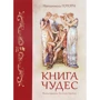 Натаниель Готорн: Книга чудес
