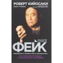 Роберт Кийосаки: Фейк