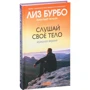 Слухай своє тіло: Чоловіча версія: Автор Ліз Бурбо