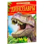 Комплект книг Дитяча енциклопедія: Автомобілі + Динозаври + Моря і океани + Тіло людини + Техніка: Жанр Дитячі енциклопедії