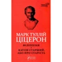 Марк Туллій Ціцерон: Філіппіки. Катон Старший, або Про старість