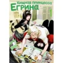 Ха Ільгвон: Хижа принцеса Егріна. Том 1