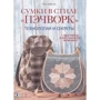 Петро Зирянов: Сумки у стилі Печворк. Технології та секрети