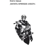 Роджер Желязні: Хроніки Амбера. У 2-х томах. Том 1. П'ятикнижжя Корвіна: Автор Роджер Желязны