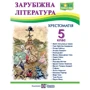 О. Світленко: Зарубіжна література. 5 клас. Хрестоматія