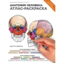 Лоуренс Элсон, Уинн Кэпит: Анатомия человека. Атлас-раскраска