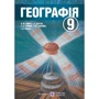 Географія. Підручник для 9 класу загальноосвітніх навчальних закладів