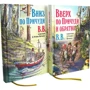 ВВ: Вниз по Причуди. Вверх по Причуди и обратно (комплект из 2 книг): Обложка Твердая