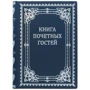 Книга почесних гостей