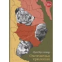Луи Буссенар: Охотничья трилогия