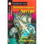 Легенди про короля Артура. Legends of King Arthur