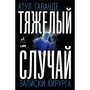 Атул Гаванде: Тяжелый случай. Записки хирурга