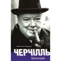 Себастіан Гаффнер: Черчілль. Біографія