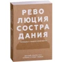 Далай-лама XIV, Софія стріла-Ревера: Революція співчуття. Заклик до людей майбутнього фото 7