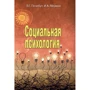 Л. Г. Почебут, И. А. Мейжис: Социальная психология