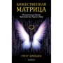 Грегг Брейден: Божественна матриця, що поєднує Час, Простір, Чудеса і Віру