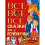 Наталия Немцова: Все-все-все сказки для почемучки