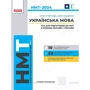 Українська мова. Все для підготовки до НМТ в режимі онлайн та офлайн 2024
