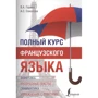 В. Горіна, А. Соколова: Повний курс французької мови