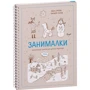 Занималки. Зима: Производитель Манн, Иванов и Фербер
